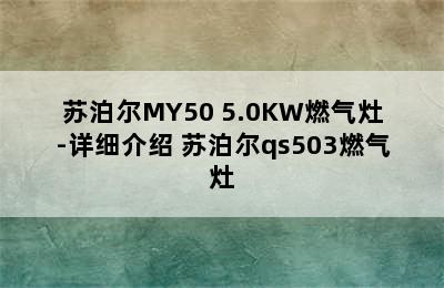 苏泊尔MY50 5.0KW燃气灶-详细介绍 苏泊尔qs503燃气灶